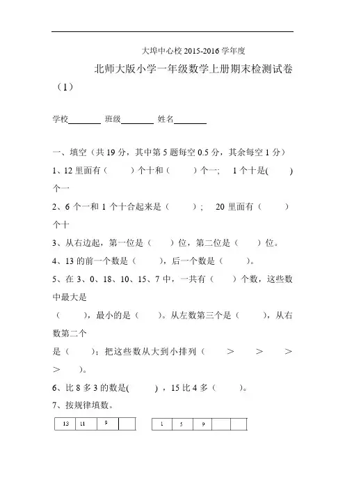 2015-2016年北师大版小学一年级数学上册期末试卷.doc