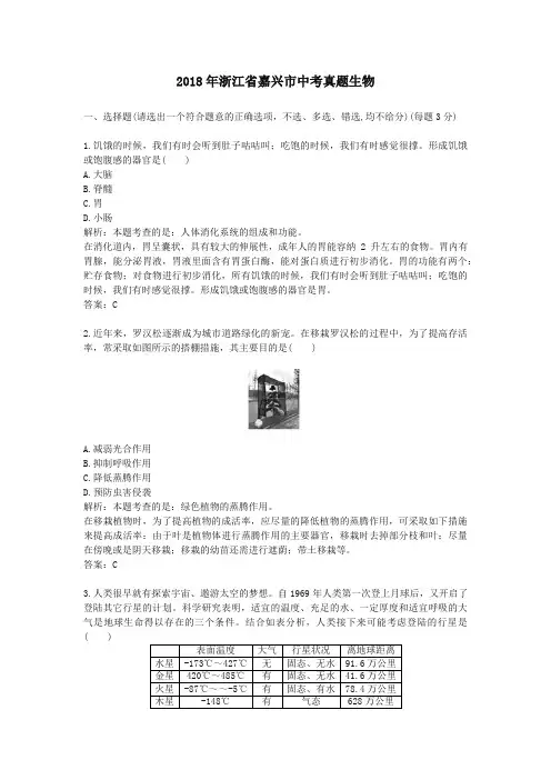 2018年浙江嘉兴中考真题生物