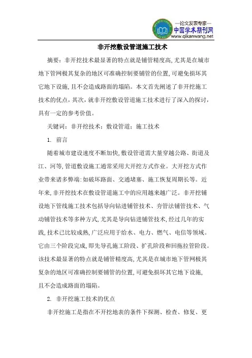 非开挖敷设管道施工技术