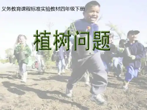 人教版四年级植树问题课件