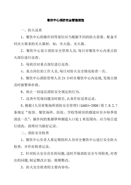 餐厅消防安全管理措施