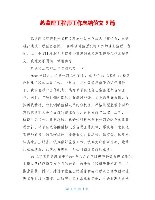 总监理工程师工作总结范文5篇