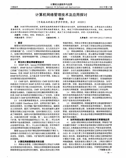 计算机网络管理技术及应用探讨