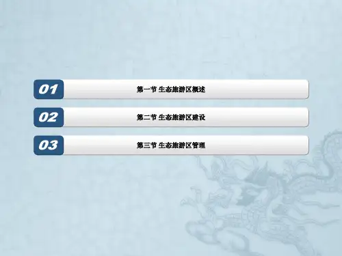 第八章生态旅游区建设与管理