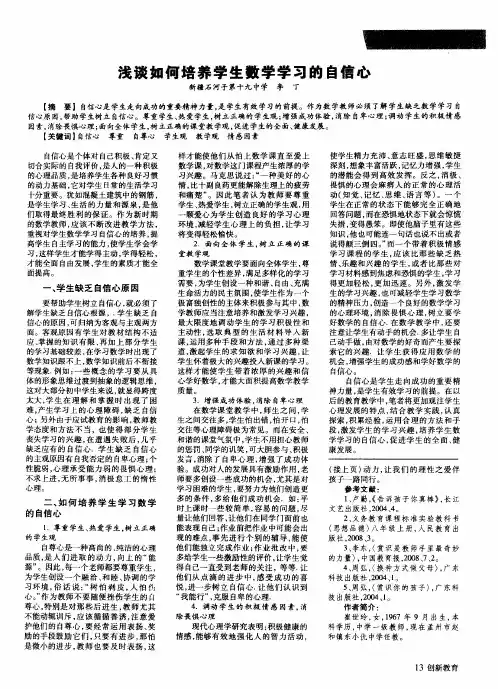 浅谈如何培养学生数学学习的自信心