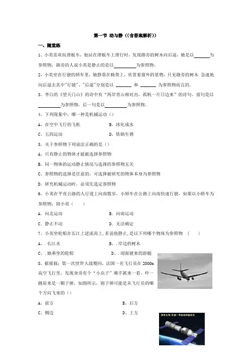 沪科版八年级物理试卷第一节 动与静((含答案解析))