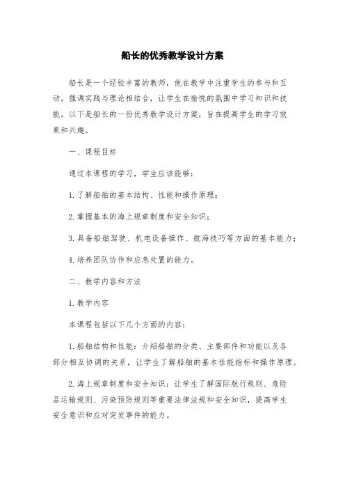 船长的优秀教学设计方案