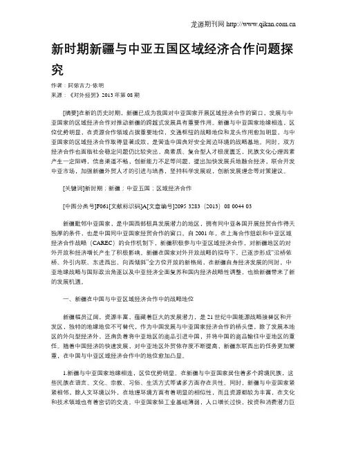 新时期新疆与中亚五国区域经济合作问题探究 2