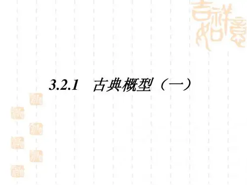 人教版必修三第三章3.2.1古典概型