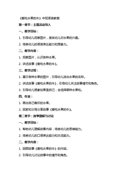 《爱吃水果的牛》中班语言教案