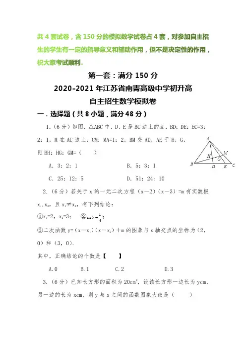【2020-2021自招】江苏省南菁高级中学初升高自主招生数学模拟试卷【4套】【含解析】