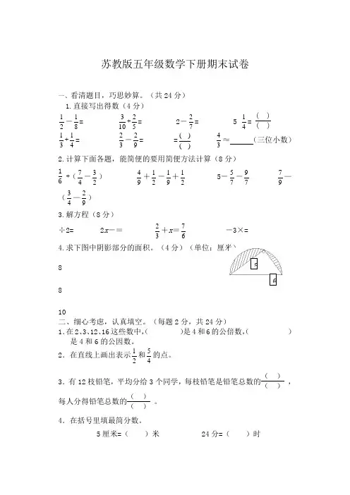 五级下册数学试题期末试卷苏教版含答案