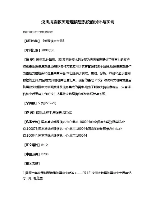 汶川抗震救灾地理信息系统的设计与实现