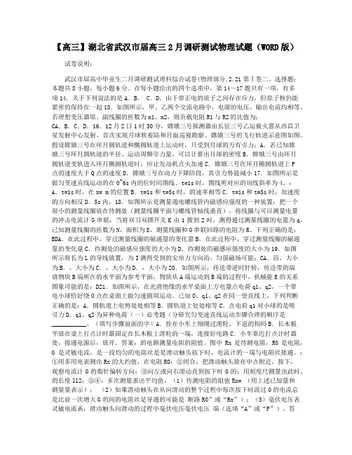 【高三】湖北省武汉市届高三2月调研测试物理试题(WORD版)