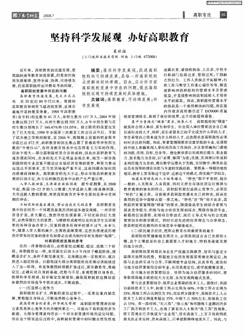 坚持科学发展观 办好高职教育