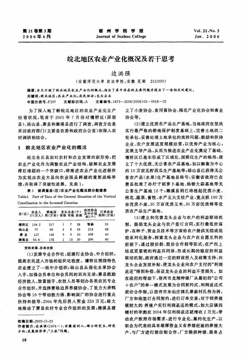 皖北地区农业产业化概况及若干思考
