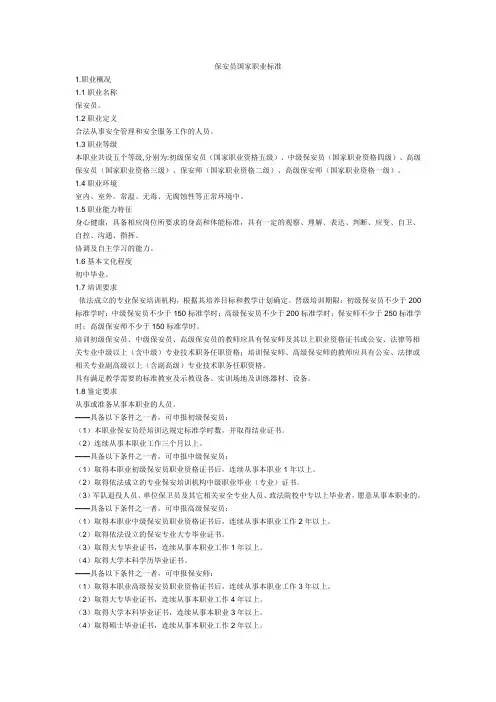 保安员国家职业标准 3