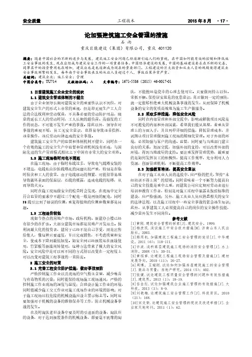 论加强建筑施工安全管理的措施