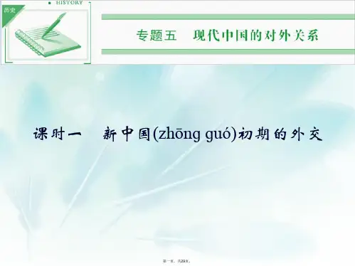 高考历史 专题五 课时一 新中国初期的外交课件 人民版必修1