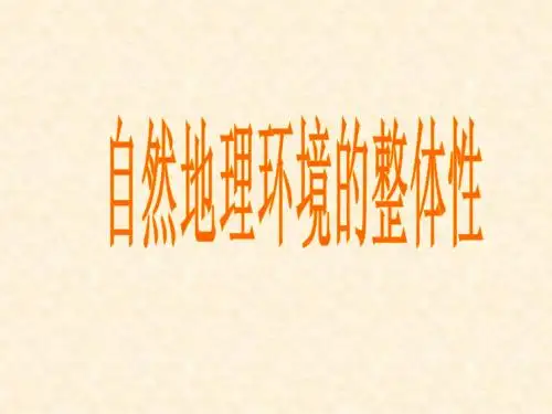 自然地理环境的整体性