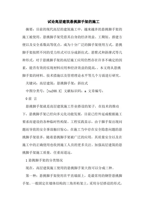 高层建筑悬挑脚手架施工