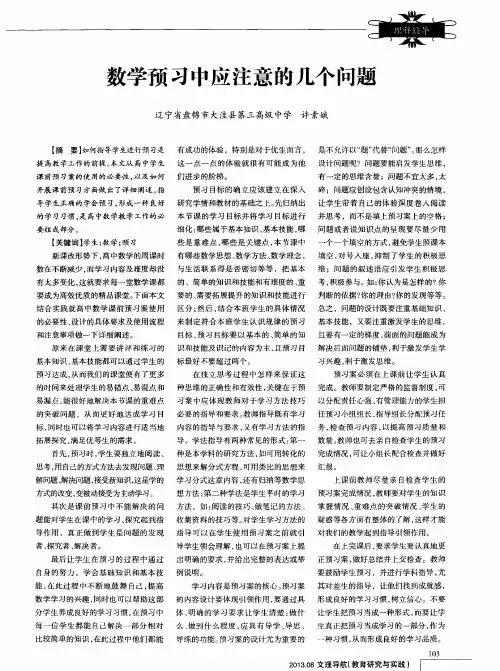 数学预习中应注意的几个问题