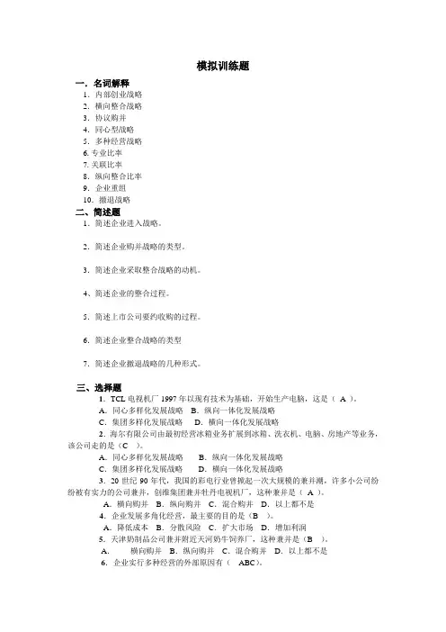 企业总体战略 习题