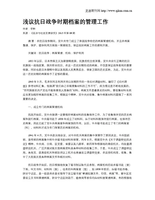 浅议抗日战争时期档案的管理工作