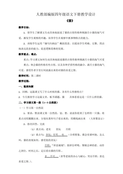 四年级下册语文教案-第四单元 13 猫 人教(部编版) (6)