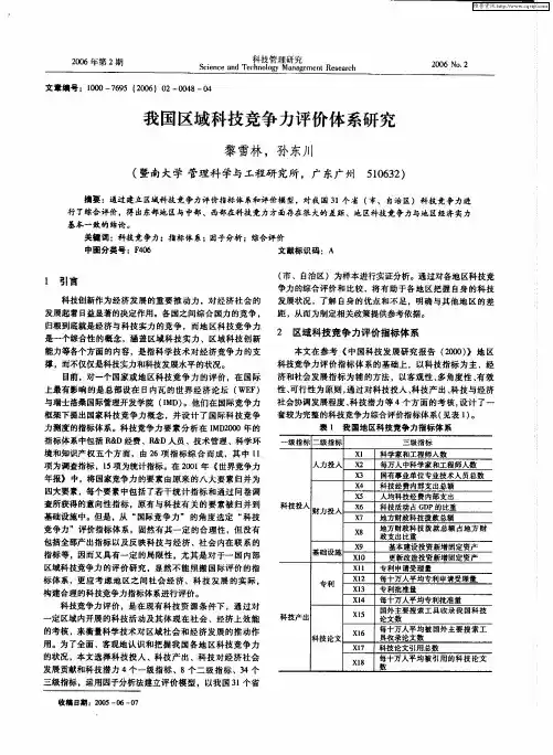 我国区域科技竞争力评价体系研究