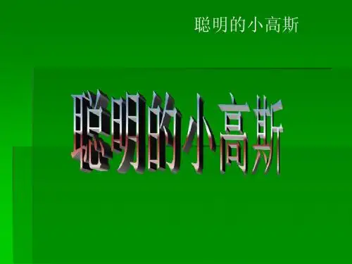 聪明的小高斯