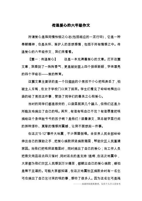 传递爱心的六年级作文
