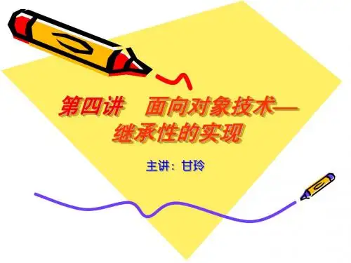 第四讲面向对象技术中继承性的实现