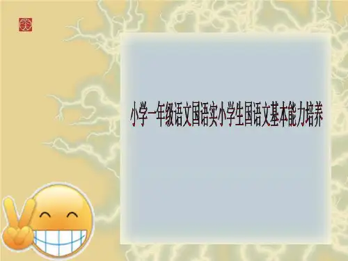 小学一年级语文国语实小学生国语文基本能力培养