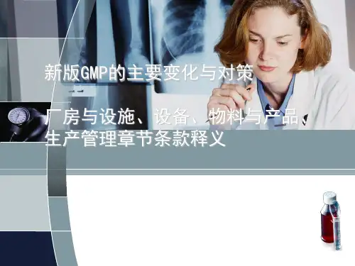 2010新版GMP条款释义