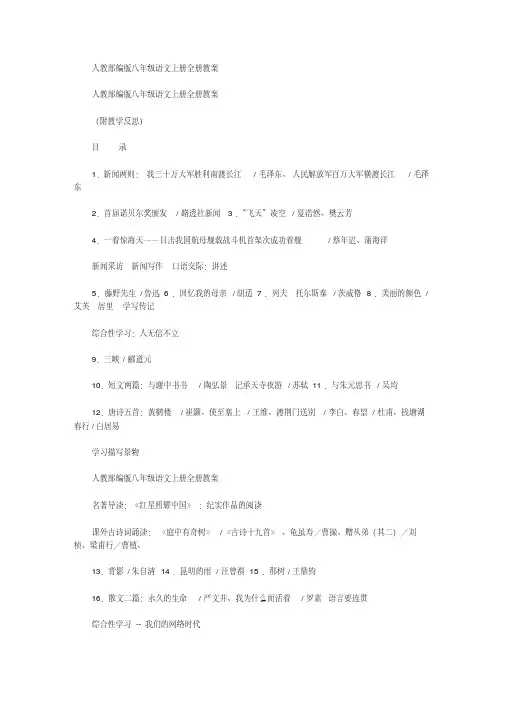 人教部编版八年级语文上册全册教案(附教学反思)