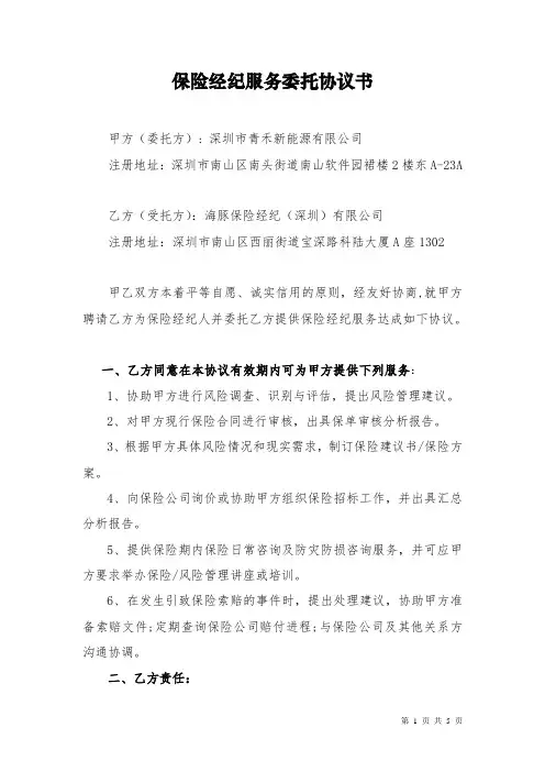 保险经纪服务委托协议书