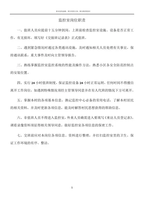 监控室岗位职责 2