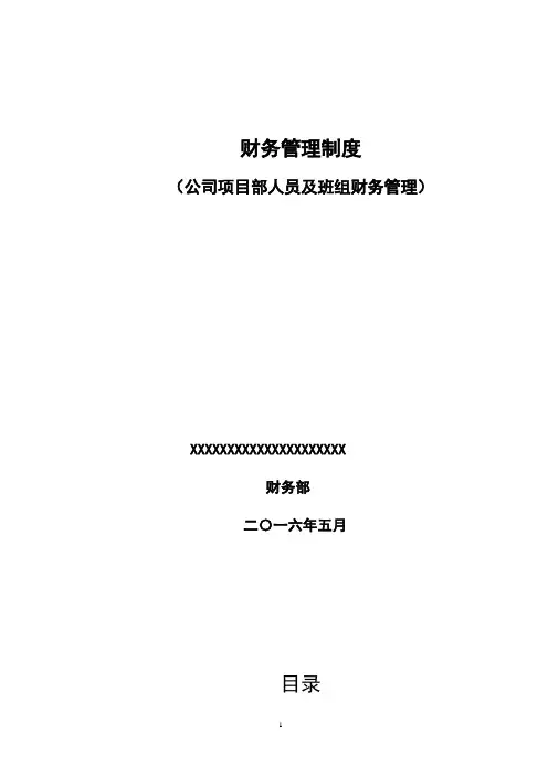 公司项目部财务管理制度-V2 (1)