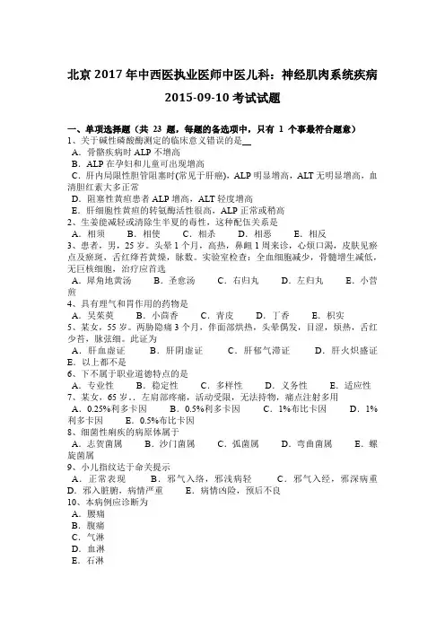 北京2017年中西医执业医师中医儿科：神经肌肉系统疾病2015-09-10考试试题