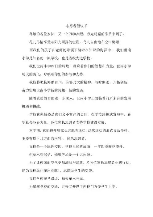 志愿者倡议书-作文