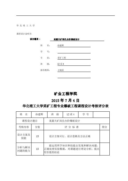 露天台阶爆破设计