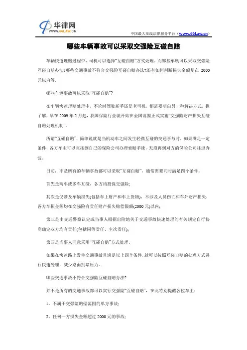 哪些车辆事故可以采取交强险互碰自赔