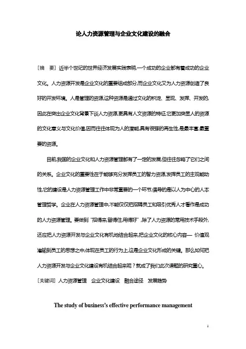 论人力资源管理与企业文化建设的融合