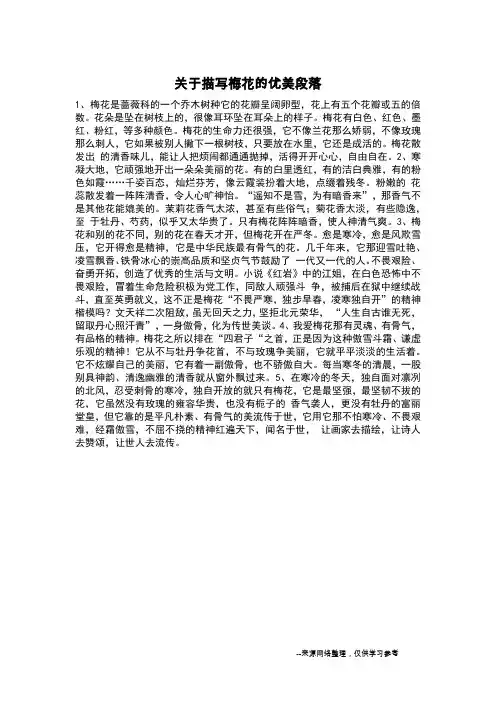 关于描写梅花的优美段落_