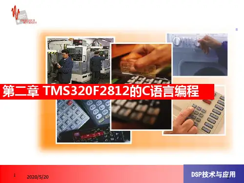第二章TMS320F2812的C语言编程