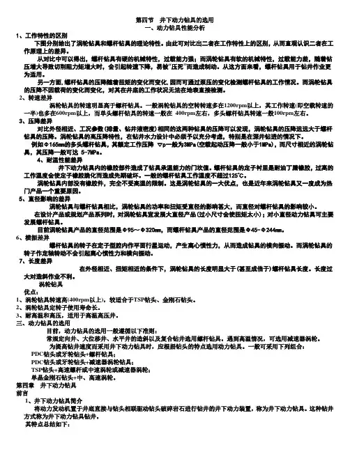 石油钻井设备与工具-王镇全 4第四节动力钻具选用