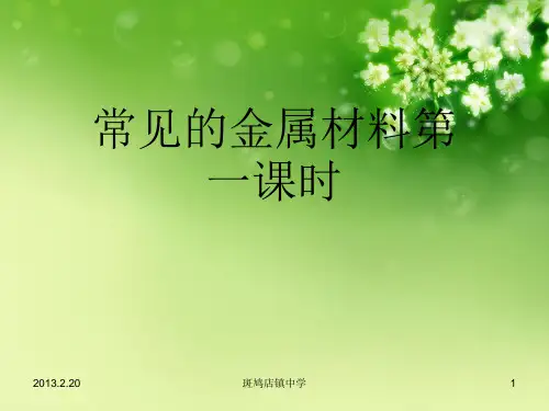 常见的金属材料第一课时优秀课件