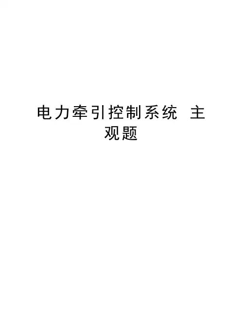电力牵引控制系统 主观题知识分享