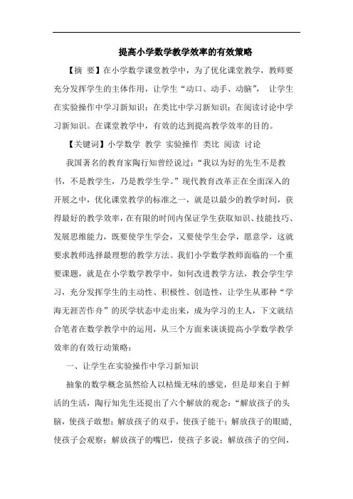 提高小学数学教学效率的有效策略